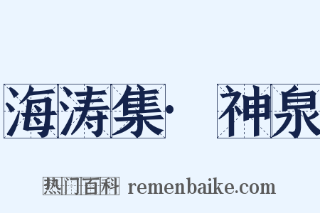 海涛集·神泉是什么意思的图片